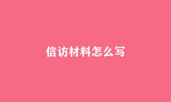 信访材料怎么写
