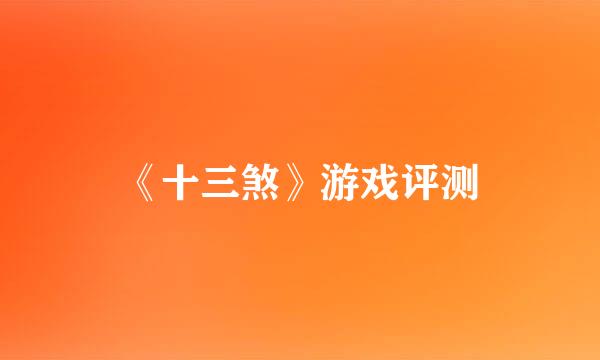 《十三煞》游戏评测