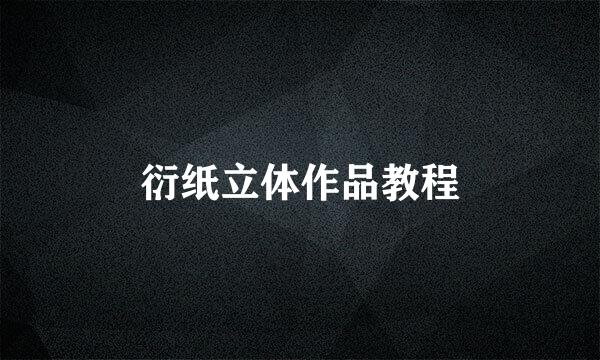 衍纸立体作品教程
