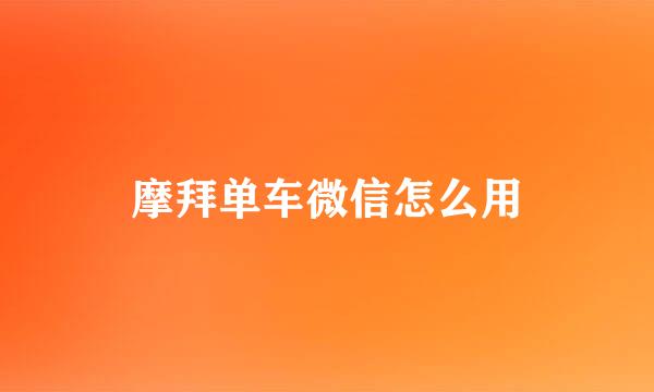 摩拜单车微信怎么用