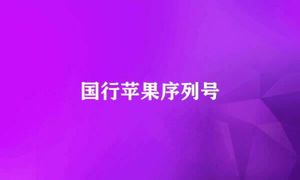 国行苹果序列号