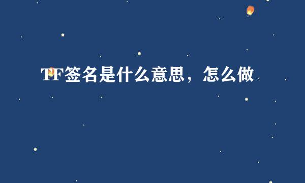 TF签名是什么意思，怎么做
