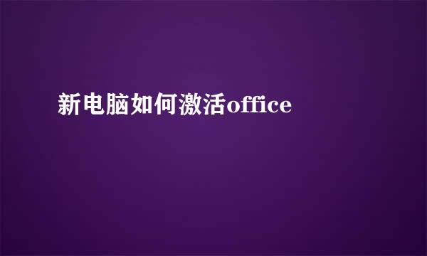 新电脑如何激活office