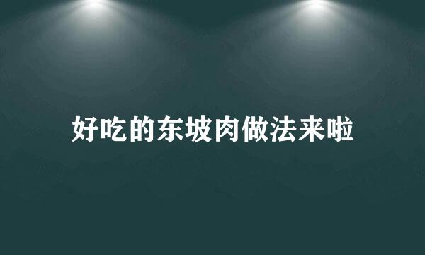 好吃的东坡肉做法来啦