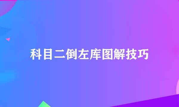 科目二倒左库图解技巧