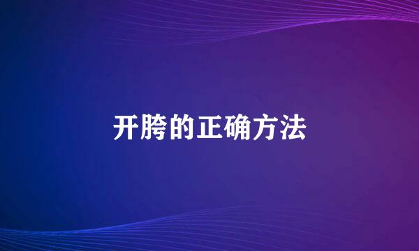 开胯的正确方法