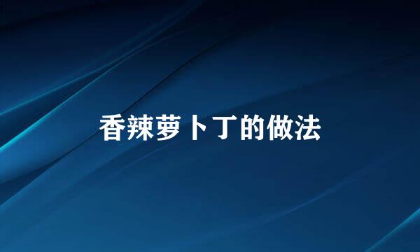香辣萝卜丁的做法