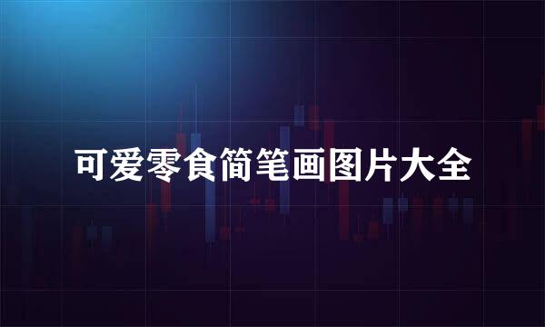 可爱零食简笔画图片大全