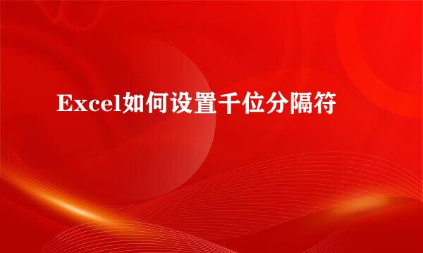 Excel如何设置千位分隔符