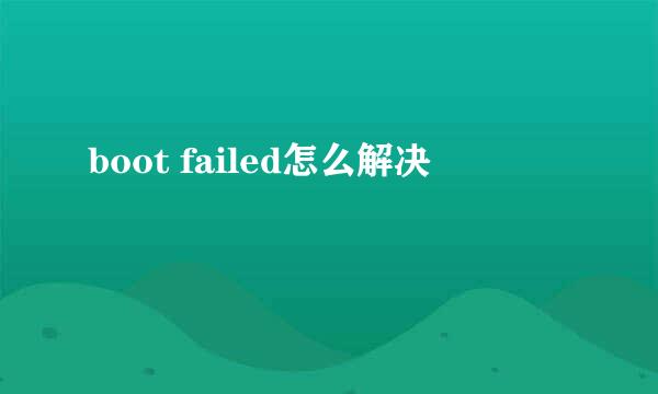 boot failed怎么解决