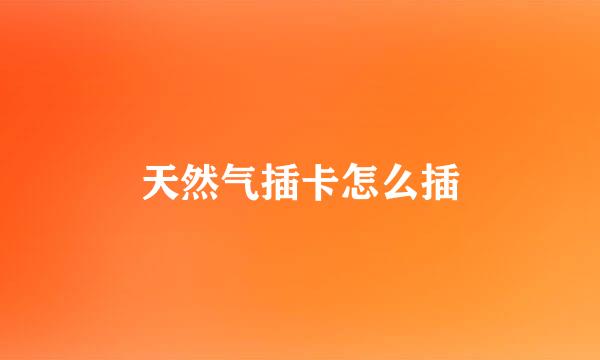天然气插卡怎么插