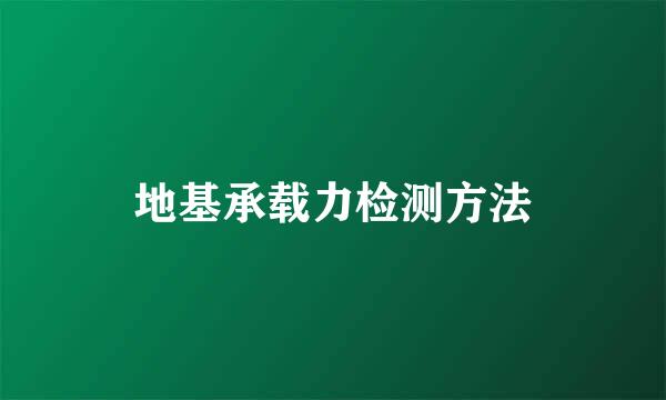 地基承载力检测方法