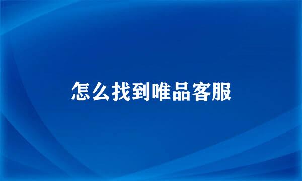 怎么找到唯品客服