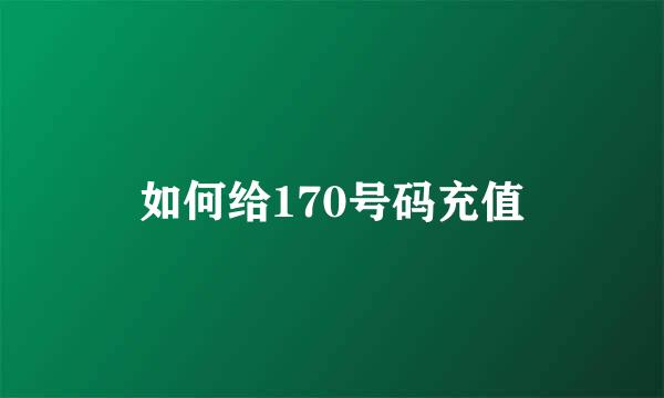 如何给170号码充值