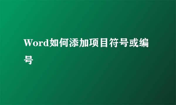 Word如何添加项目符号或编号