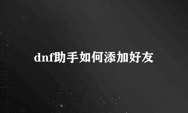 dnf助手如何添加好友