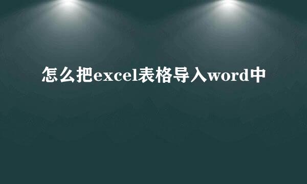 怎么把excel表格导入word中