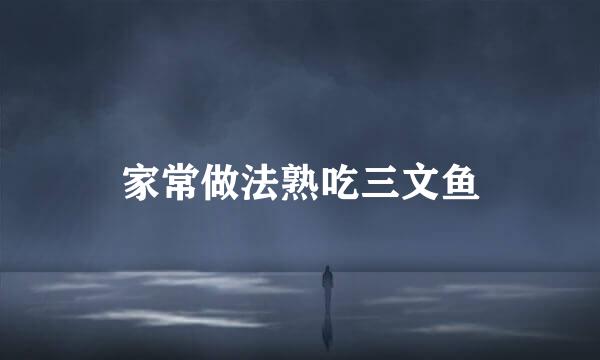 家常做法熟吃三文鱼