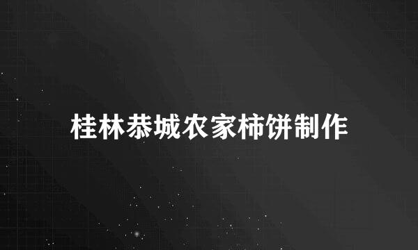 桂林恭城农家柿饼制作