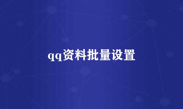 qq资料批量设置