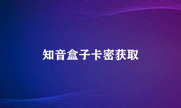 知音盒子卡密获取