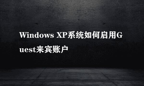 Windows XP系统如何启用Guest来宾账户
