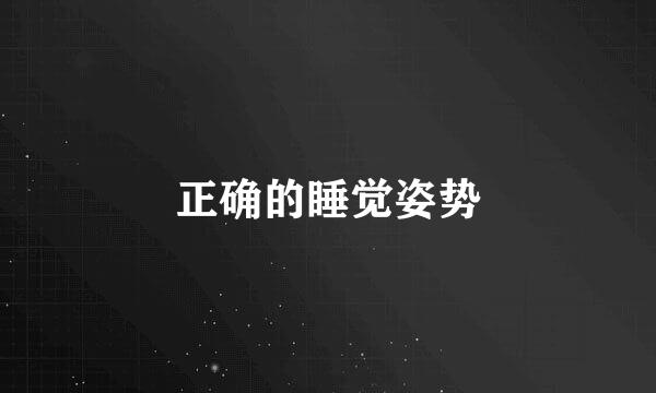 正确的睡觉姿势