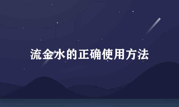 流金水的正确使用方法
