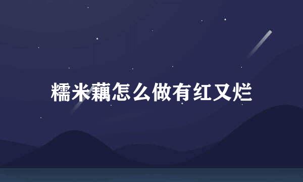 糯米藕怎么做有红又烂
