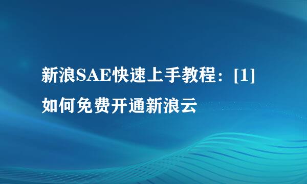 新浪SAE快速上手教程：[1]如何免费开通新浪云