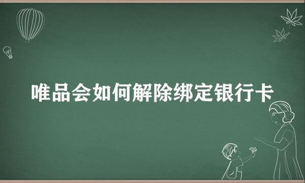 唯品会如何解除绑定银行卡