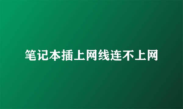 笔记本插上网线连不上网