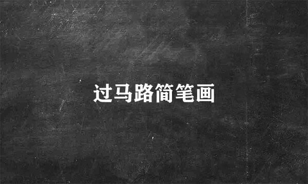 过马路简笔画