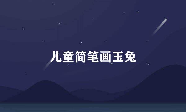 儿童简笔画玉兔