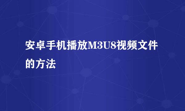 安卓手机播放M3U8视频文件的方法