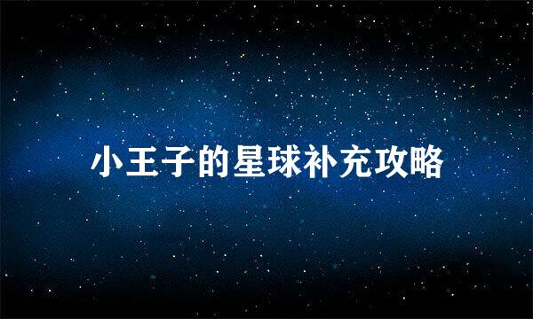 小王子的星球补充攻略