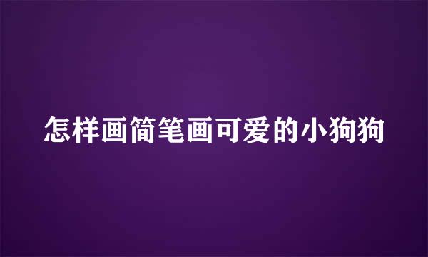 怎样画简笔画可爱的小狗狗