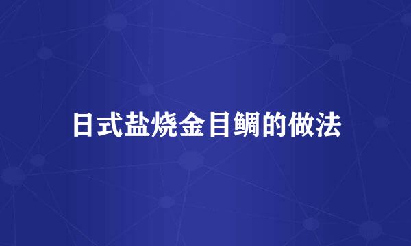 日式盐烧金目鲷的做法