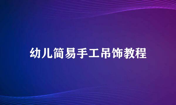 幼儿简易手工吊饰教程