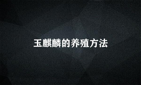 玉麒麟的养殖方法