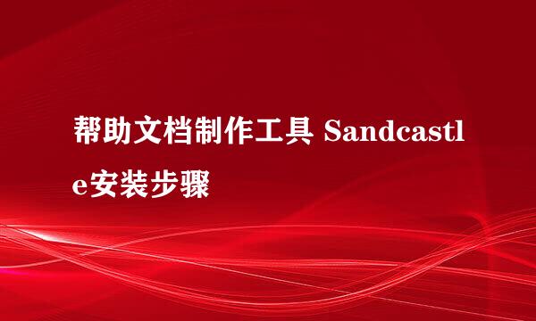 帮助文档制作工具 Sandcastle安装步骤