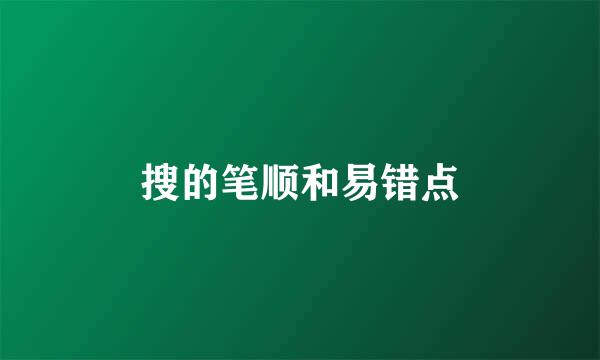 搜的笔顺和易错点