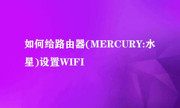 如何给路由器(MERCURY:水星)设置WIFI