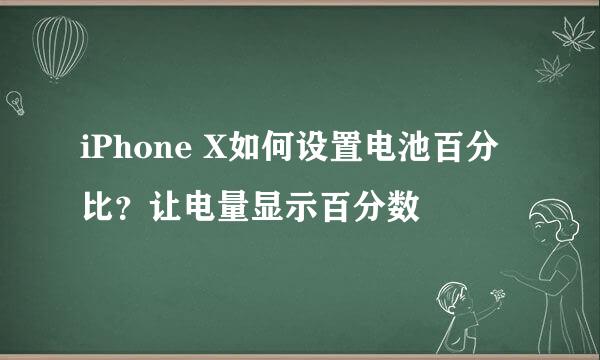 iPhone X如何设置电池百分比？让电量显示百分数