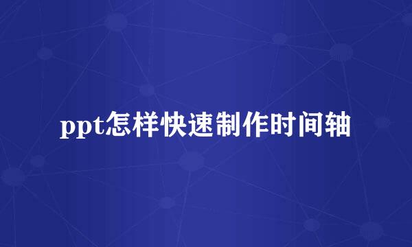 ppt怎样快速制作时间轴