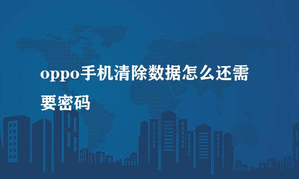 oppo手机清除数据怎么还需要密码