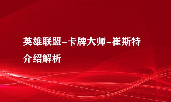 英雄联盟-卡牌大师-崔斯特 介绍解析