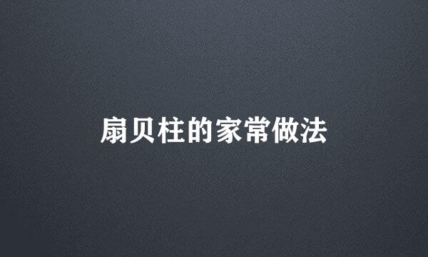 扇贝柱的家常做法