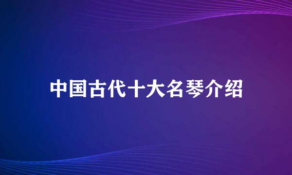 中国古代十大名琴介绍