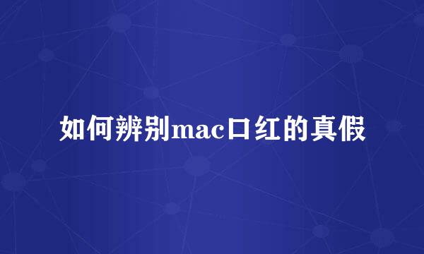 如何辨别mac口红的真假